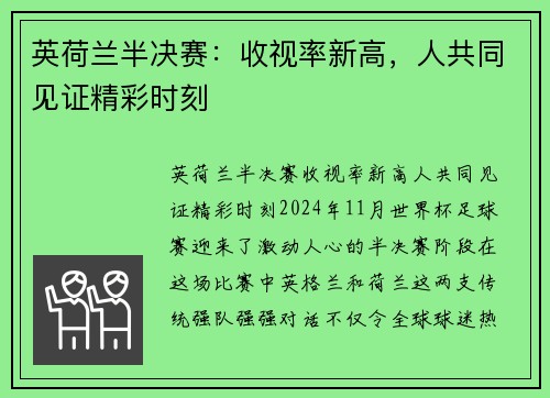英荷兰半决赛：收视率新高，人共同见证精彩时刻