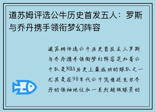 道苏姆评选公牛历史首发五人：罗斯与乔丹携手领衔梦幻阵容