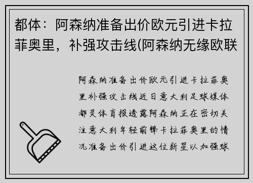 都体：阿森纳准备出价欧元引进卡拉菲奥里，补强攻击线(阿森纳无缘欧联)