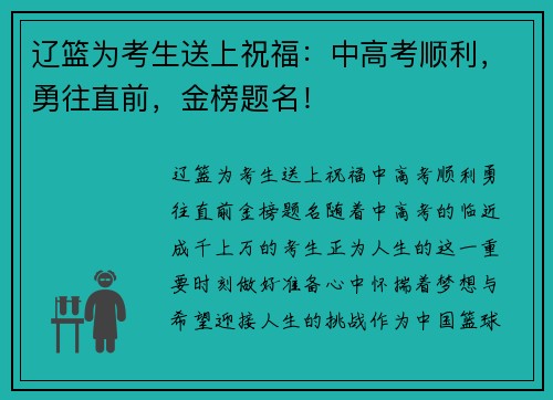 辽篮为考生送上祝福：中高考顺利，勇往直前，金榜题名！