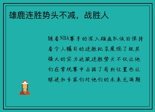 雄鹿连胜势头不减，战胜人