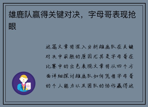 雄鹿队赢得关键对决，字母哥表现抢眼