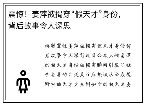 震惊！姜萍被揭穿“假天才”身份，背后故事令人深思